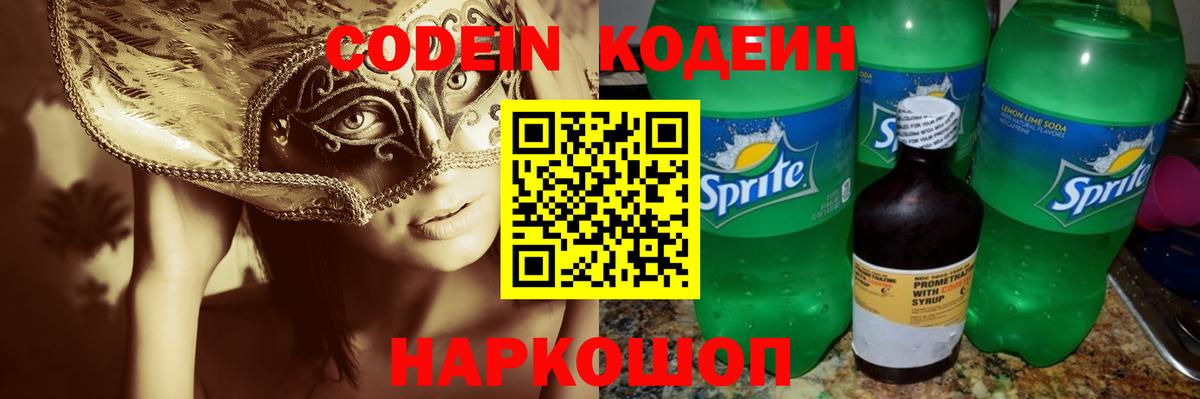 Полысаево  Codein Purple Drank  Вход с VPN  Кодеиновый сироп Lean Purple Drank 